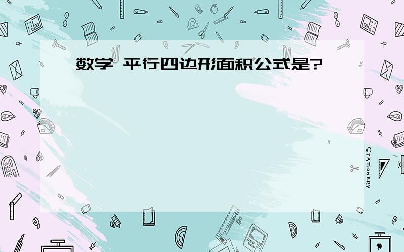 数学 平行四边形面积公式是?