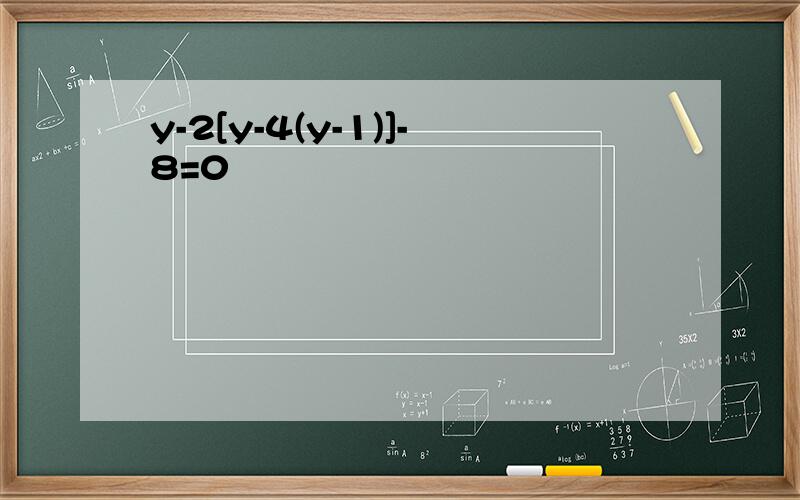 y-2[y-4(y-1)]-8=0