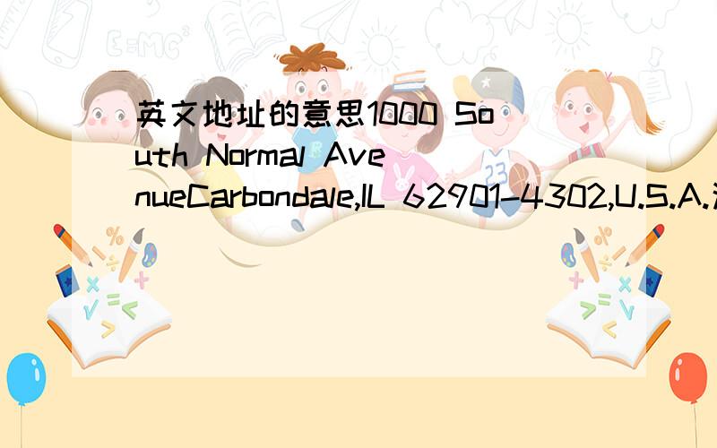 英文地址的意思1000 South Normal AvenueCarbondale,IL 62901-4302,U.S.A.这里的数字是什么东西?邮编吗,写地址的时候数字也要写在地址那栏吗