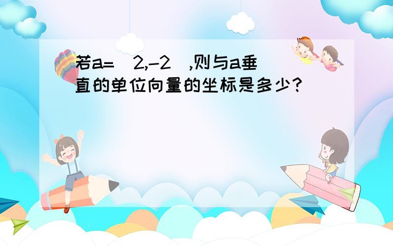 若a=(2,-2),则与a垂直的单位向量的坐标是多少?