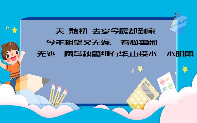 鹧鸪天 魏初 去岁今辰却到家,今年相望又无涯.一春心事闲无处,两鬓秋霜细有华.山接水,水明霞,满林残照见归鸦.几时收拾田园了,儿女团圆夜煮茶.1、词的前两句表达了作者怎样的思想感情?第