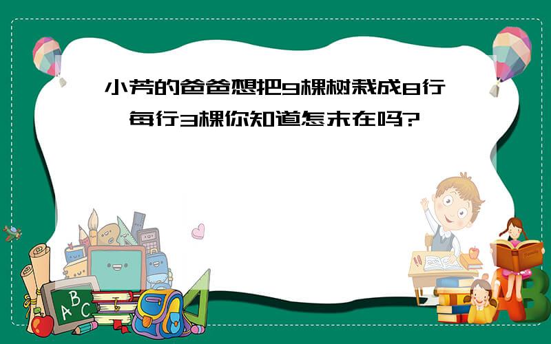 小芳的爸爸想把9棵树栽成8行,每行3棵你知道怎末在吗?