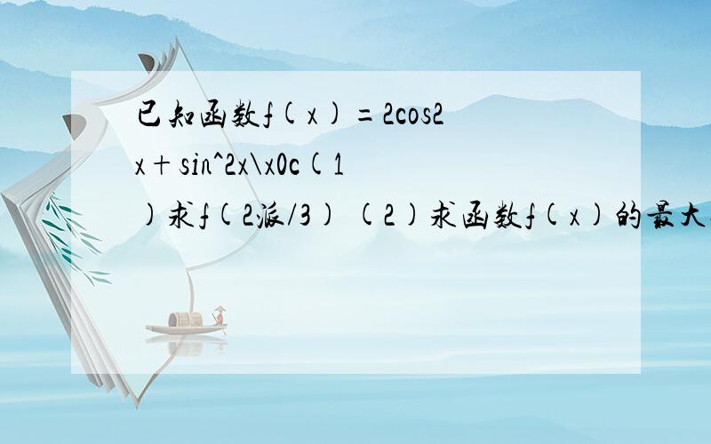 已知函数f(x)=2cos2x+sin^2x\x0c(1)求f(2派/3) (2)求函数f(x)的最大值和最小值\x0c求详细过程,快,