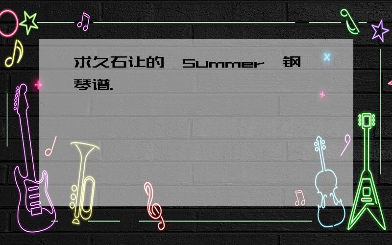 求久石让的《Summer》钢琴谱.