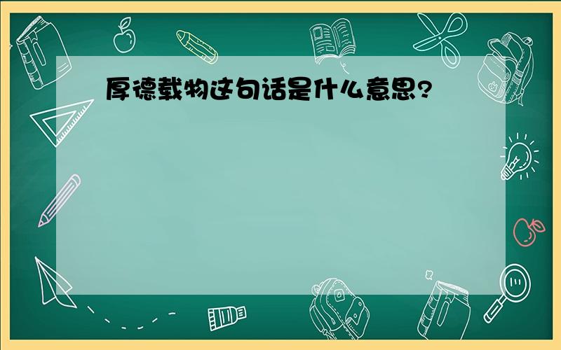 厚德载物这句话是什么意思?