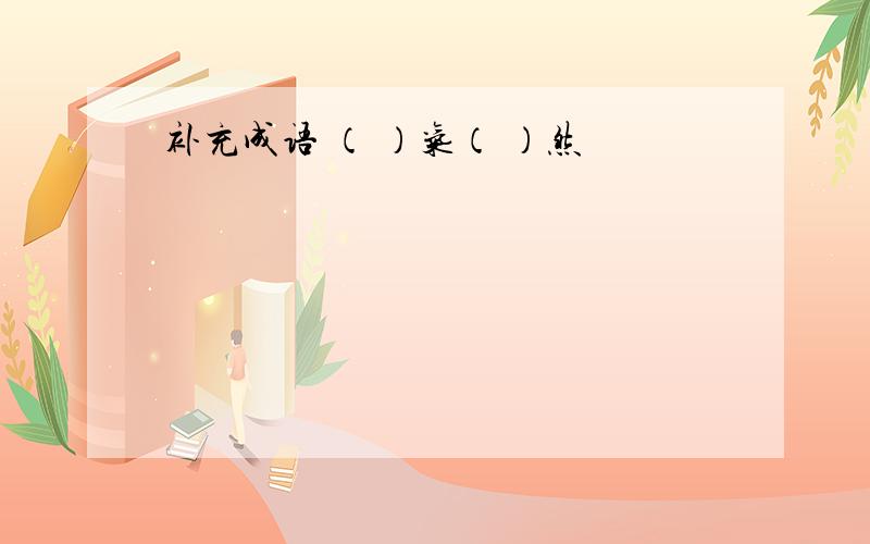 补充成语 （ ）气（ ）然