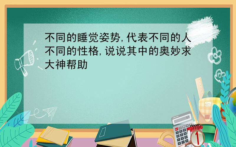 不同的睡觉姿势,代表不同的人不同的性格,说说其中的奥妙求大神帮助