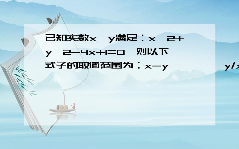 已知实数x,y满足：x^2+y^2-4x+1=0,则以下式子的取值范围为：x-y∈————y/x∈————x^2+4x+y^2-6y∈————