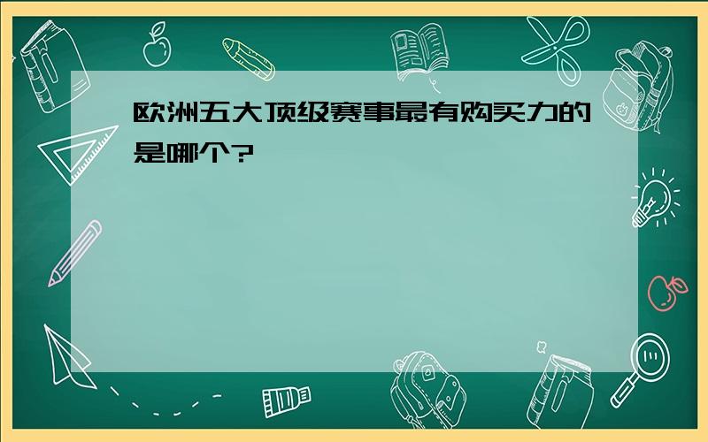 欧洲五大顶级赛事最有购买力的是哪个?