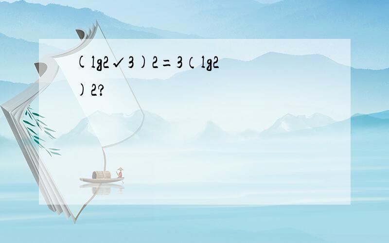 (lg2√3)2=3（lg2)2?