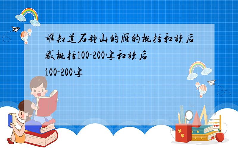 谁知道石钟山的雁的概括和读后感概括100-200字和读后100-200字