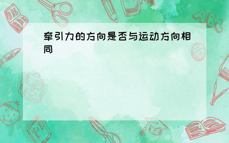 牵引力的方向是否与运动方向相同