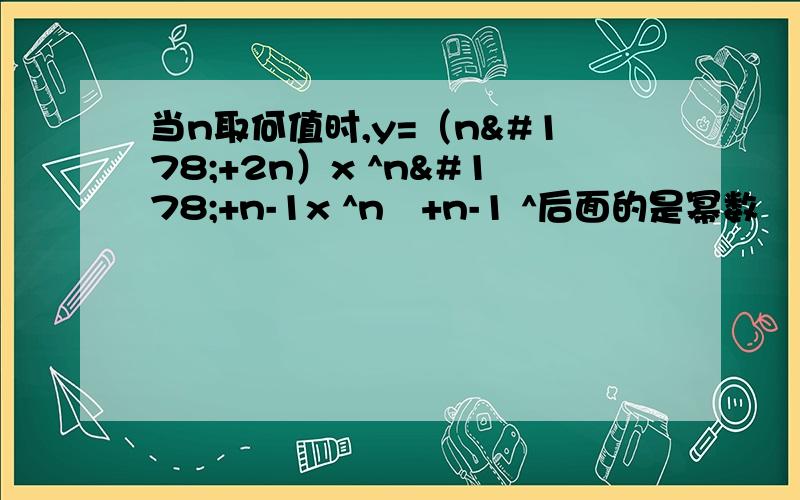 当n取何值时,y=（n²+2n）x ^n²+n-1x ^n²+n-1 ^后面的是幂数