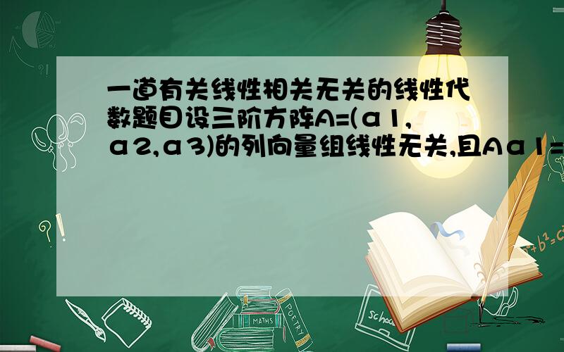 一道有关线性相关无关的线性代数题目设三阶方阵A=(α1,α2,α3)的列向量组线性无关,且Aα1=α1+2α2+α3,Aα2=α1+α2,Aα3=α2+2α3,求｜A|