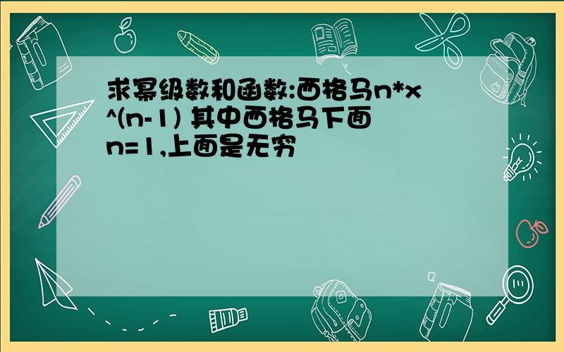 求幂级数和函数:西格马n*x^(n-1) 其中西格马下面n=1,上面是无穷