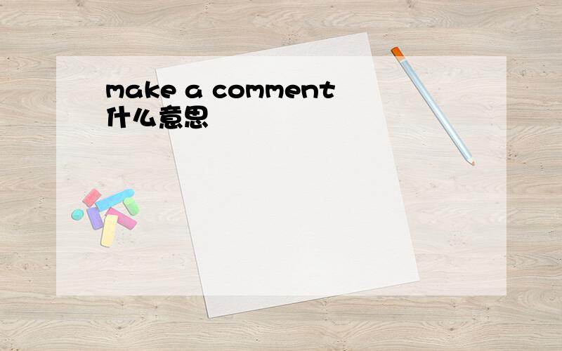 make a comment什么意思