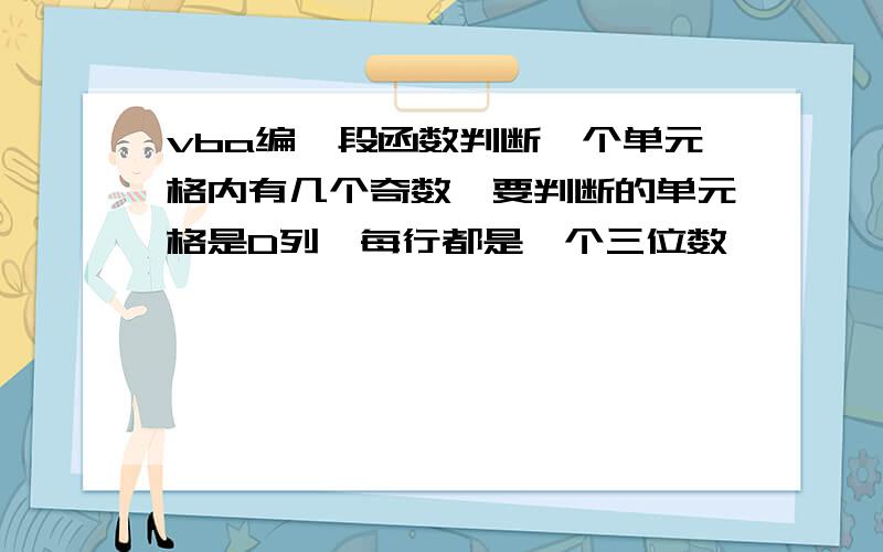 vba编一段函数判断一个单元格内有几个奇数,要判断的单元格是D列,每行都是一个三位数