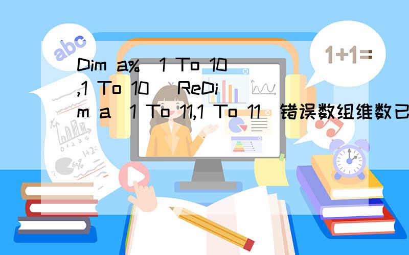 Dim a%(1 To 10,1 To 10) ReDim a(1 To 11,1 To 11)错误数组维数已定义为什么啊?要怎么改?Dim a%(1 To 10,1 To 10)ReDim a(1 To 11,1 To 11)错误数组维数已定义为什么啊?要怎么改?