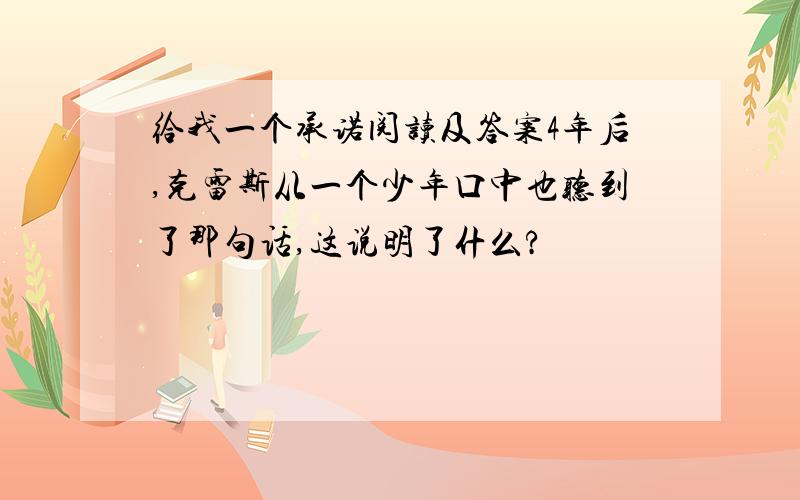 给我一个承诺阅读及答案4年后,克雷斯从一个少年口中也听到了那句话,这说明了什么?