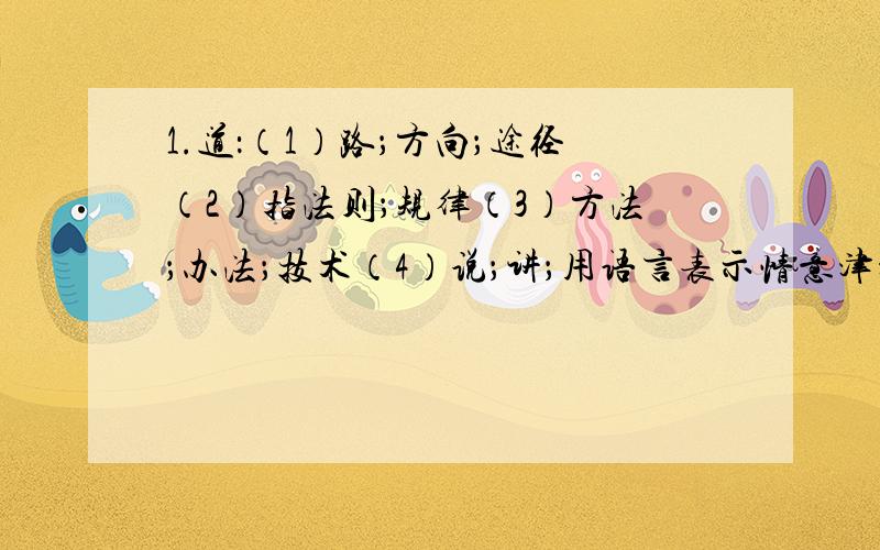 1.道：（1）路；方向；途径（2）指法则；规律（3）方法；办法；技术（4）说；讲；用语言表示情意津津乐道（ ）志同道合（ ）登门道谢（ ）摸到门道（ ）2.精确 精细 精密随着科学技术