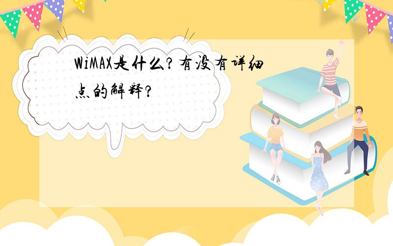 WiMAX是什么?有没有详细点的解释?