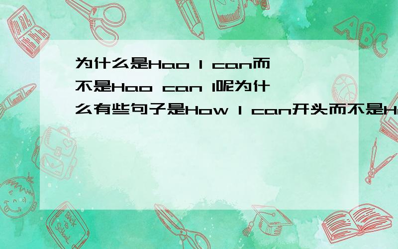 为什么是Hao I can而不是Hao can I呢为什么有些句子是How I can开头而不是How can I开头的呢？Hao can I好顺口……两个都是；疑问句……还有一个：I heard my mother _____at the door.A:knock B:knocks C:is knock D:wa