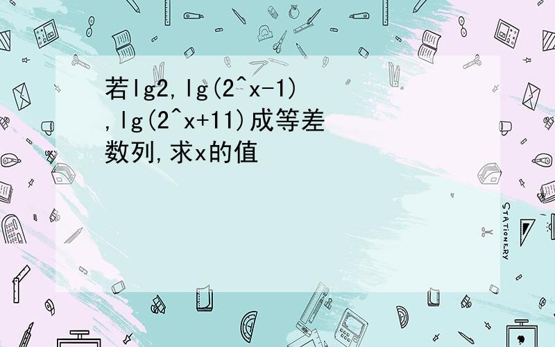 若lg2,lg(2^x-1),lg(2^x+11)成等差数列,求x的值