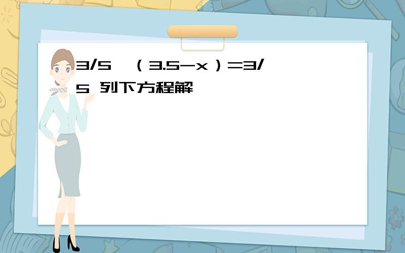 3/5×（3.5-x）=3/5 列下方程解