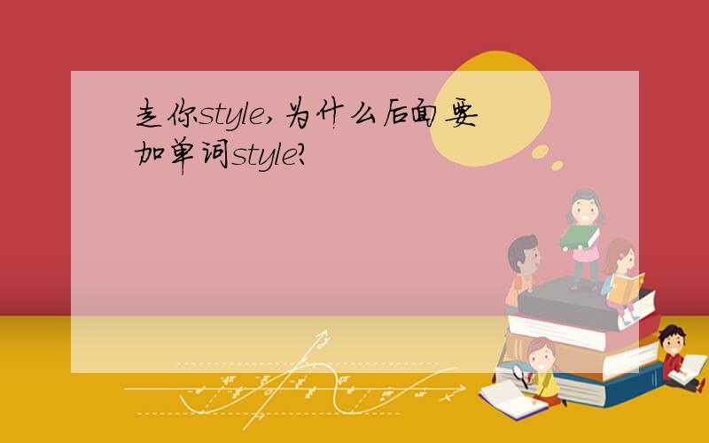 走你style,为什么后面要加单词style?