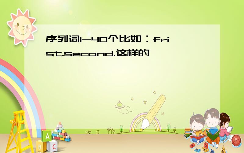 序列词1-40个比如：frist.second.这样的