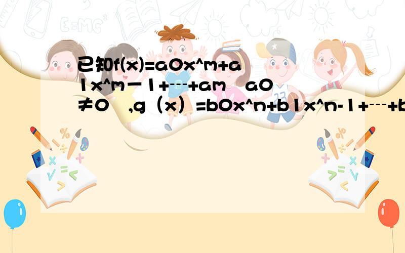 已知f(x)=a0x^m+a1x^m－1+┄+am﹙a0≠0﹚,g（x）=b0x^n+b1x^n-1+┄+bn（b0 ≠0）且g（x0）≠0,求limx→x0f（x）／g（x）=