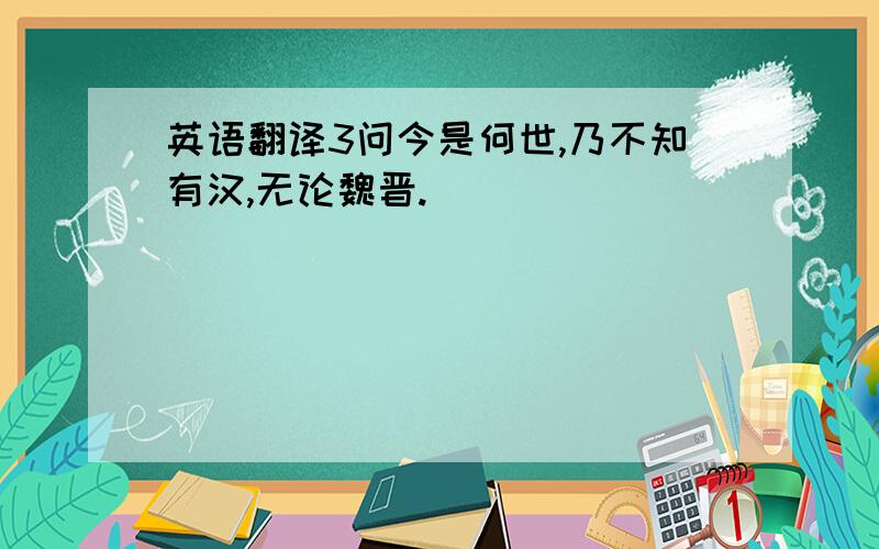 英语翻译3问今是何世,乃不知有汉,无论魏晋._________________________________.4从流飘荡,任意东西.________________________.5急湍甚箭,猛浪若奔：___________________________.6负势竞上,互相轩邈；争高直指,千百