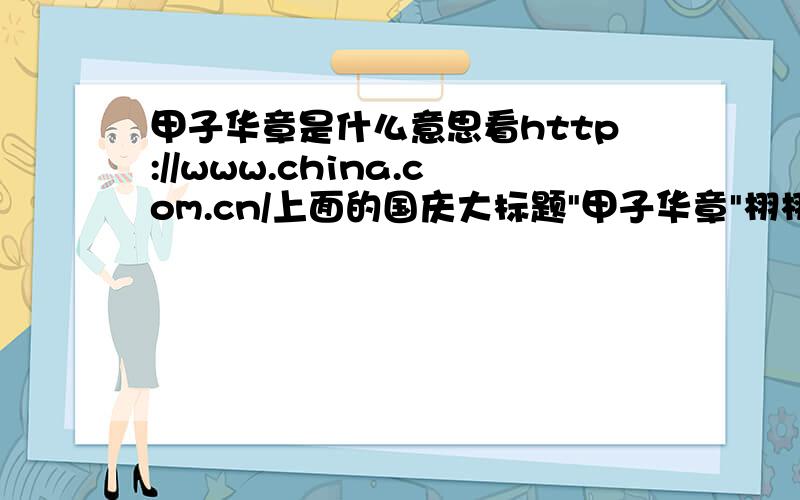 甲子华章是什么意思看http://www.china.com.cn/上面的国庆大标题