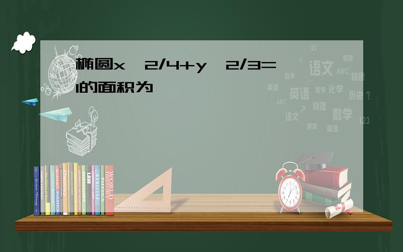 椭圆x^2/4+y^2/3=1的面积为