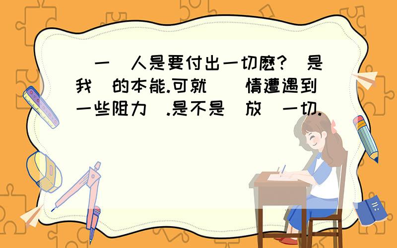 愛一個人是要付出一切麽?愛是我們的本能.可就儅愛情遭遇到一些阻力時.是不是該放棄一切.