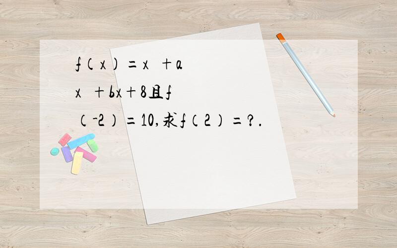 f（x）=x²+ax³+bx+8且f（-2）=10,求f（2）=?.