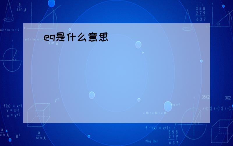 eq是什么意思