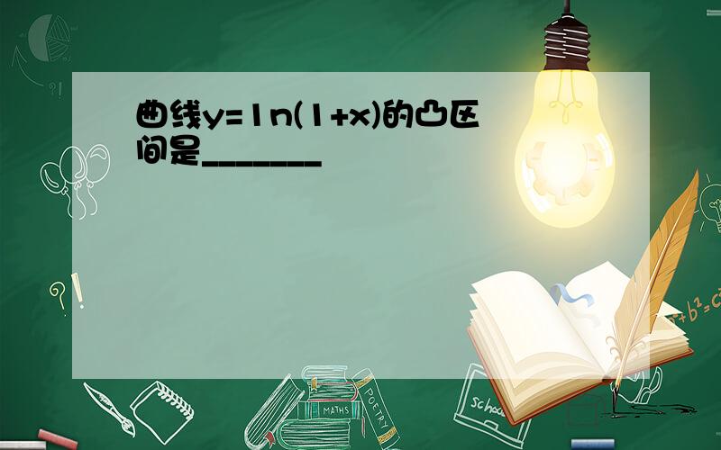 曲线y=1n(1+x)的凸区间是_______