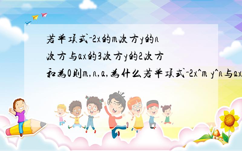 若单项式-2x的m次方y的n次方与ax的3次方y的2次方和为0则m,n,a,为什么若单项式-2x^m y^n与ax^3 y^2的和为0,则m;n;a各为多少