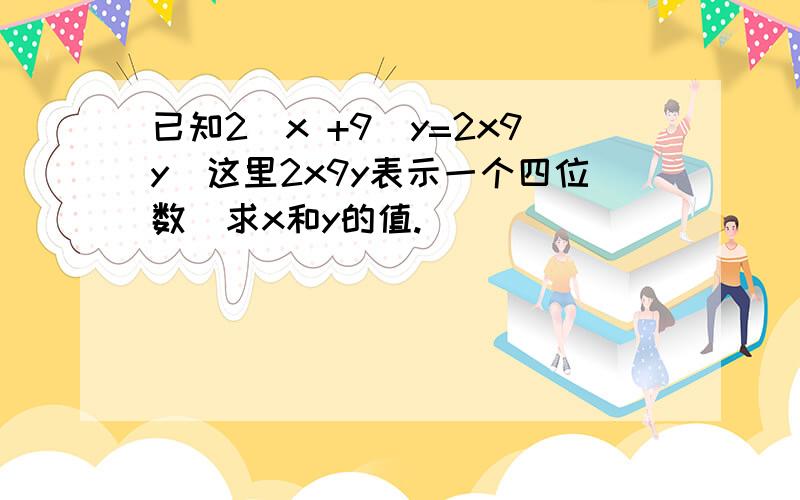 已知2^x +9^y=2x9y(这里2x9y表示一个四位数)求x和y的值.