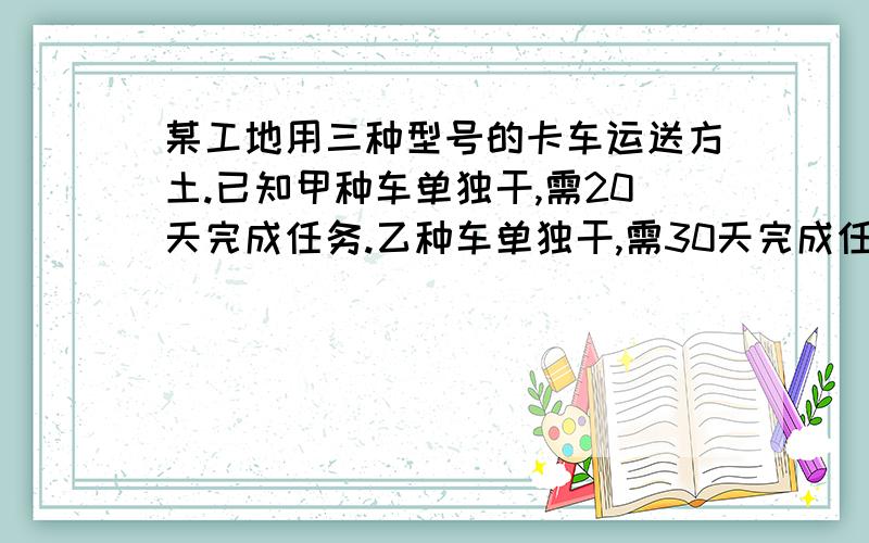 某工地用三种型号的卡车运送方土.已知甲种车单独干,需20天完成任务.乙种车单独干,需30天完成任务,丙种车单独干,需60天完成任务.现在甲乙丙一起干,需要多少天完成任务?求出甲乙丙三种车