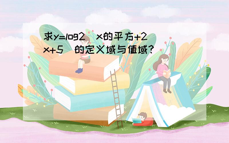 求y=log2（x的平方+2x+5）的定义域与值域?