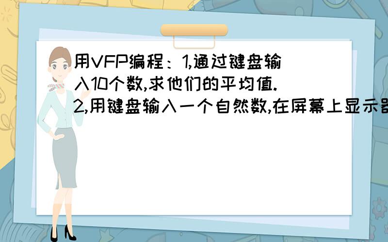 用VFP编程：1,通过键盘输入10个数,求他们的平均值.2,用键盘输入一个自然数,在屏幕上显示器奇偶性