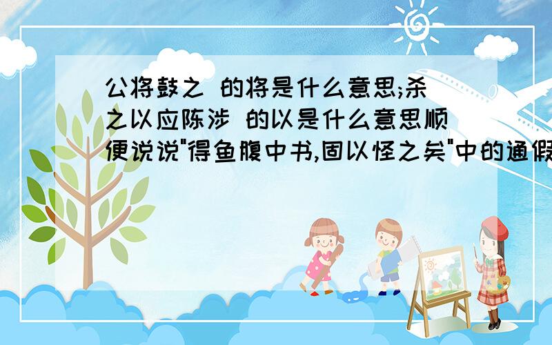 公将鼓之 的将是什么意思;杀之以应陈涉 的以是什么意思顺便说说