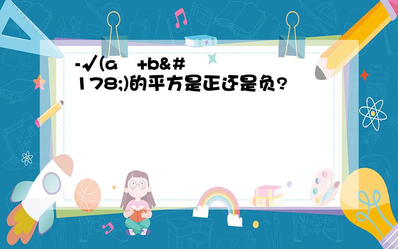 -√(a²+b²)的平方是正还是负?