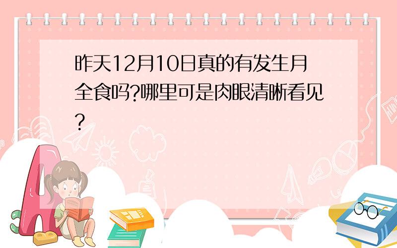 昨天12月10日真的有发生月全食吗?哪里可是肉眼清晰看见?