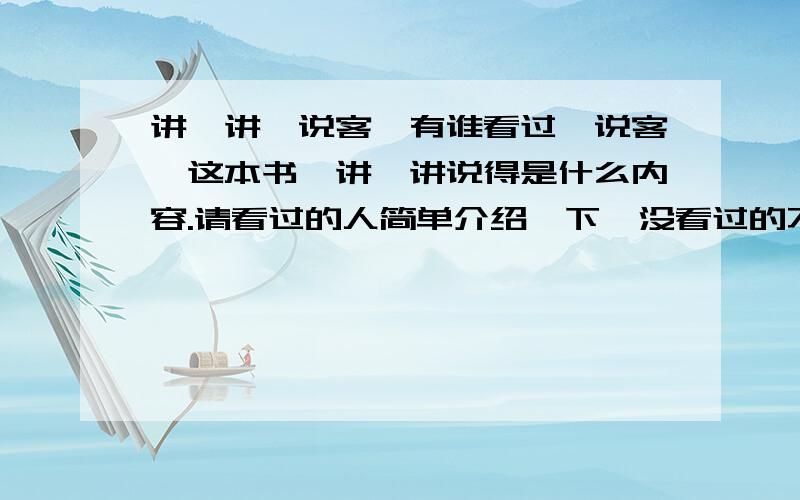 讲一讲《说客》有谁看过《说客》这本书,讲一讲说得是什么内容.请看过的人简单介绍一下,没看过的不要把书被简介发过来.