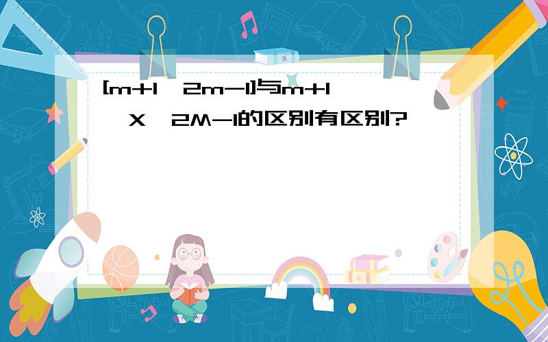 [m+1,2m-1]与m+1≤X≤2M-1的区别有区别?