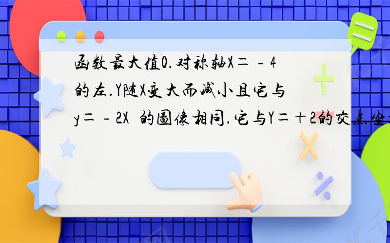 函数最大值0.对称轴X＝﹣4的左.Y随X变大而减小且它与y＝﹣2X²的图像相同.它与Y＝＋2的交点坐标已知二次函数有最小值0。且对称轴x =-4左侧。Y随X增大而减小。且它与Y＝－2X²的图像完