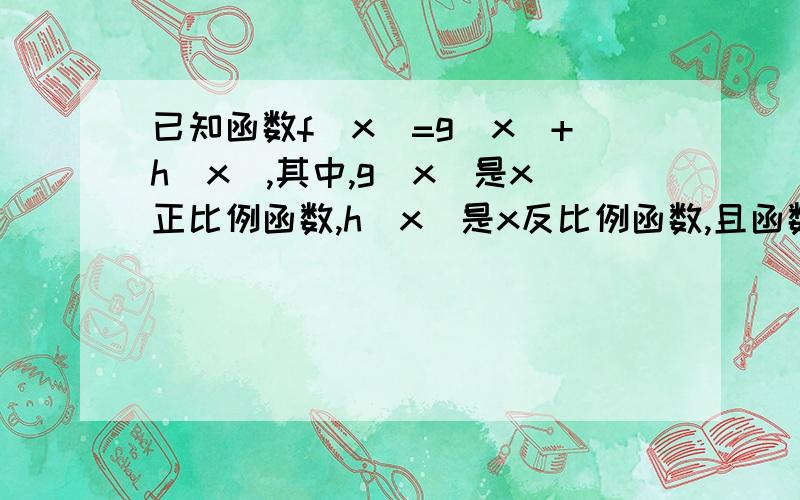 已知函数f（x）=g（x）+h（x）,其中,g（x）是x正比例函数,h（x）是x反比例函数,且函数f（x）图像经过A（1,3）B（二分之一,3）求f（x）的解析式,试讨论函数y=f（x）在区间（0,√2/2）上的单调性